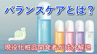 【dプログラム】バランスケアを解説してみた【化粧品成分解説】