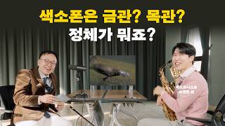 [클톡.악기편] 클래식 색소폰과 재즈 색소폰은 같은 악기? 다른 악기? 색소폰은 목관 악기? 금관 악기? | 색소포니스트 브랜든 최 (saxophonist Brandon Choi)