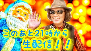 全盲のユーチューバー穴澤雄介、気まぐれ自撮りライブ配信リハーサル！今夜はクリスマス会？忘年会？