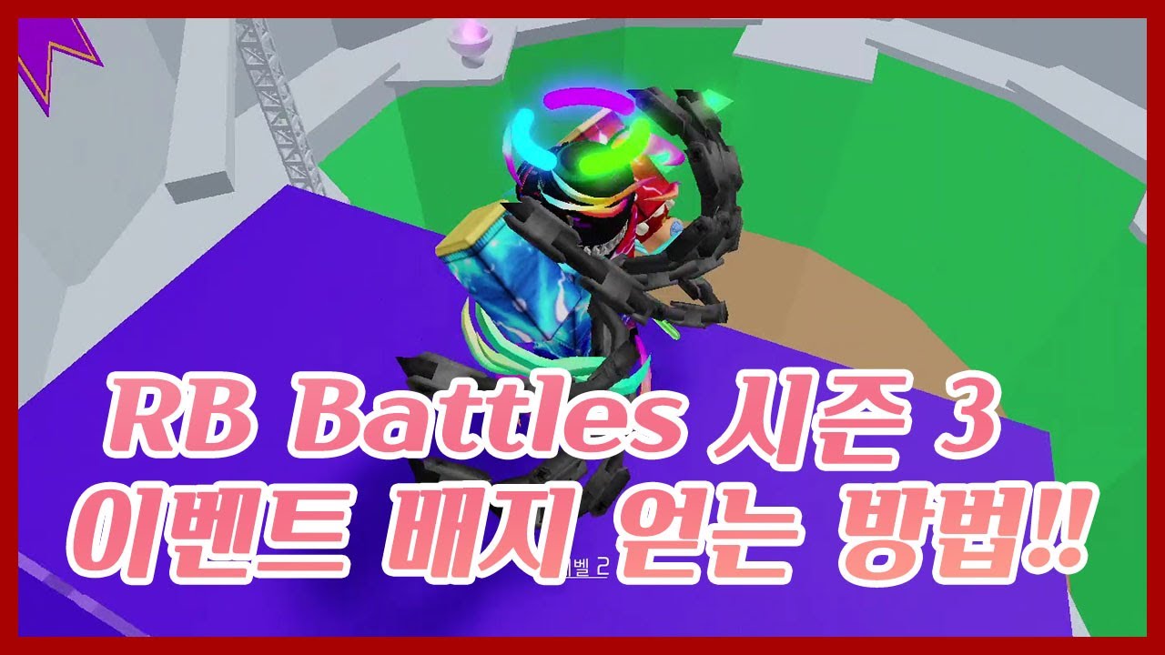 【로블록스】 타워오브헬 RB Battles 시즌 3 이벤트 배지 얻는 방법!! (지옥의 탑) (Roblox Tower Of ...