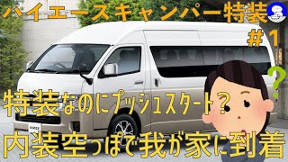 【架装前キャンパー特装車】　ディーラーでは買えないハイエース、キャンピングカーのベース車プッシュスタート仕様で車中泊旅向けに今から作ります