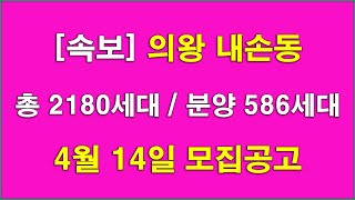 [속보] 의왕 인덕원 퍼스비엘(의왕내손라 구역) 4월 분양(입주자모집공고) 예정