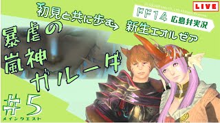 【FF14/2.0】#5/初見と共に歩む/新生エオルゼア/メイン「暴虐の嵐神ガルーダ」～「かすかな灯火」【GaiaDC】