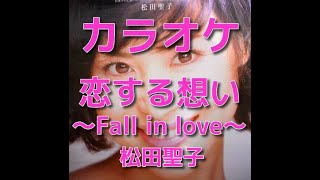 カラオケ「恋する想い～Fall in Love～」松田聖子☆歌詞付き