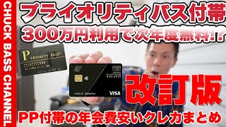 年会費の安いプライオリティパス付帯クレカまとめ💳＠