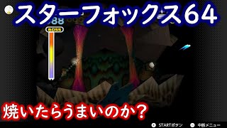 【スターフォックス64】アクアスからゾネスへ！