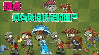 Plants vs. Zombies: Inventory of zombies with immune skills!