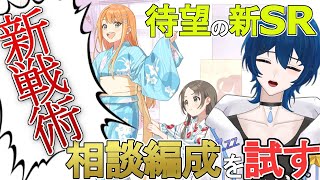 【学マス】お休み編成に変わる新戦術！？追加された新『SRサポカ』で相談編成が超強化されたらしいのでガシャるぞ！【学園アイドルマスター / 眠ウタラ】