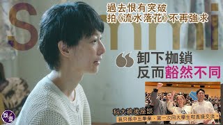 鄭秀文認過去恨有突破 拍《流水落花》不再強求：卸下枷鎖反而豁然不同 科大映後座談 謙稱只中五畢業 首與大學生直接交流 （ #鄭秀文 #流水落花 #娛壹）