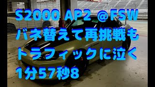 S2000/AP2 FSW悔しい57秒台(20200312 11℃)