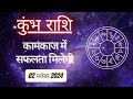 AAJTAK 2 । 02 NOVEMBER 2024 । AAJ KA RASHIFAL । आज का राशिफल । कुंभ राशि । AQUARIUS ।Daily Horoscope