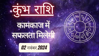 AAJTAK 2 । 02 NOVEMBER 2024 । AAJ KA RASHIFAL । आज का राशिफल । कुंभ राशि । AQUARIUS ।Daily Horoscope