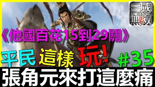 【真三國無雙霸】張角原來打這麼痛《他國百花15到29關攻略》開服第18天#35｜張角｜貂蟬｜祝融｜平民攻略｜連招推薦｜打法分享