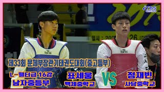 [제33회문체부장관기]｜남자중등부 L-웰터급 16강 백제중 표세움 VS 사당중 정재빈｜태백｜고원체육관｜