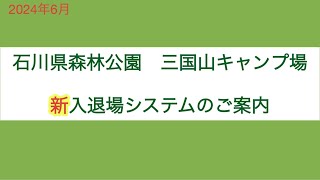 三国山キャンプ場2024新入退場システム