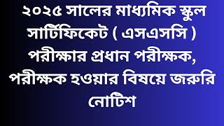 ২০২৫ সালের এস এস সি  পরীক্ষার প্রধান পরীক্ষক, পরীক্ষক হওয়ার বিষয়ে জরুরি নোটিশ