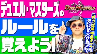 『コロコロ特製 闇文明デッキ』で覚える！デュエル・マスターズのルール解説動画！！【デュエマ】