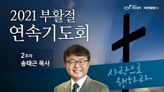 회복과 섬김을 위한 2021부활절 온라인 연속기도회 [2주차]