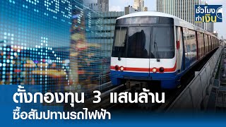 ตั้งกองทุน 3 แสนล้านซื้อสัมปทานรถไฟฟ้า I TNN ชั่วโมงทำเงิน I 17-09-67