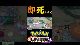 【イきり】神速イきり男の末路【ポケモンユナイト】 #ポケモン #ユナイト実況 #pokemon #ポケモン #ユナイト実況 #ポケモンユナイト #ポケモンユナイト #ポケユナ #ポケモンsv