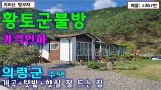 [가격 대폭인하] 황토군불방+계곡 접한 의령 전원주택 매매/넓은 텃밭,잔디마당 있는 깨끗한 의령군 시골주택/의령부동산,함안부동산,함안전원주택매매