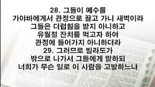 2024년 성경일년일독하기 310일차 (요한복음 17장~21장)