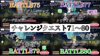 「マギアレコード」ゆっくりアプリ紹介【呼び水となりて綻び（チャレンジクエスト71～80）】