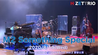 【LIVE映像】H ZETTRIO / Something Special [RE-SO-LA Tour 2020 先駆けトリオピック Vol.2 振替公演@相模原市民会館]