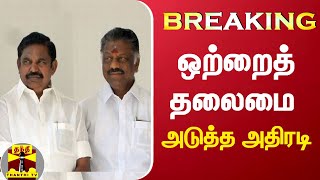 #BREAKING | ஒற்றைத் தலைமை - அடுத்த அதிரடி| ADMK | Edappadi Palaniswami | O Panneerselvam | ThanthiTV