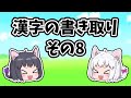 【中学受験 2020年度】入試に出た漢字の一問一答のまとめ150問・その2【ゆっくり解説】