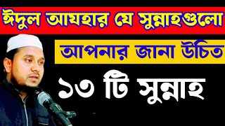 ঈদুল আযহার যে সুন্নাহগুলো আপনার জানা উচিত | Sunnah of Eid Ul Fitr | rohul amin goyeshpuri azhari