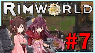 【RimWorld×艦これ】Re:艦娘と行く異世界探索　#7