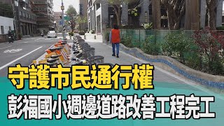 人行道 改善|守護市民通行權 樹林彭福國小週邊道路改善工程完工