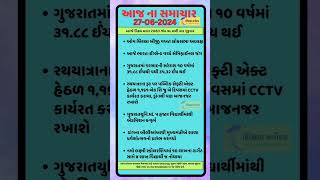 તા.27/06/2024 ના સમાચાર#breakingnews #gujaratinewsonline #news#gujaratinews #gujaratinewschannellive