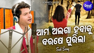 Ama Alaga Habaku Barase Purila- Sad Album Song | RS Kumar |ଆମ ଅଲଗା ହବାକୁ ବରଷେ ପୁରିଲା |Sidharth Music