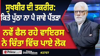 Prime Discussion (2757) || ਸੁਖਬੀਰ ਦੀ ਤਕਰੀਰ: ਕਿਤੇ ਪੁੱਠਾ ਨਾ ਪੈ ਜਾਵੇ ਪੈਂਤੜਾ