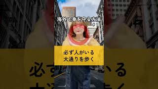 海外旅行中に身を守る方法【盗難・路地裏編】 #shorts