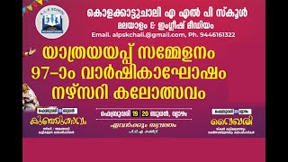 കൊളക്കാട്ടുചാലി എ എൽ പി സ്കൂൾ യാത്രയയപ്പ് സമ്മേളനവും 97th വാർഷികാഘോഷവും