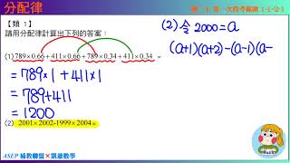 國二上一段 段衝精選 類1 分配律  ASEPx凱爺數學
