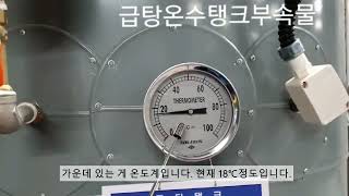 24시간보일러서비스,A/S,진공보일러 급탕온수탱크 부속장치 설명(자막 사용)