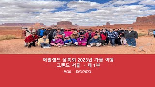 메릴랜드 상록회 2023 가을여행 1부