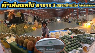 ค้าส่งผลไม้ อาคาร 3 ตลาดล้านเมือง จังหวัดเชียงราย