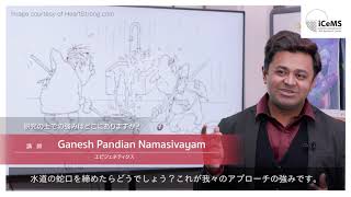 iCeMSリーダーインタビュー | Ganesh Pandian Namasivayam講師（3/4）Q3 研究の上での強みはどこにありますか？