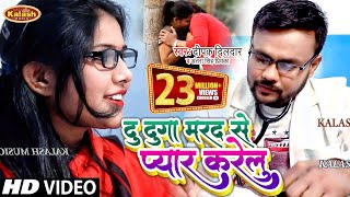 दू दुगो मरद से प्यार करेलु  Du Dugo Marad Se Pyar Karelu | Deepak Dildar, Antra Singh Priyanka