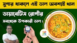ডায়াবেটিস রোগীদের জন্য সবথেকে উপকারী ডাল।  Diabetes-Friendly Pulses: Best Dals to Control Diabetes.