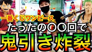 【伝説】くじ引いてたらお金盗まれました・・視聴者プレゼントを賭けた戦い!一番くじワンピース〜極ノ剣豪達〜