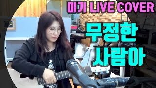 무정한 사람아 (한기욱) Cover by 미기 MIGI LIVE