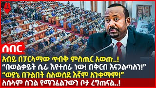 Ethiopia:ሰበር|አብይ በፓርላማው ጥብቅ ምስጢር አወጡ!|በወልቃይት ሴራ እየተሰራ ነው! በቅርብ እናጋልጣለን!|“ወያኔ በጉልበት ስለወሰደ እኛም አንቀማም!”