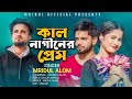 Kal Naginer Prem।। কাল নাগিনের প্রেম ।। Official Video।। Mridul Official