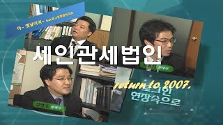 세인관세법인 아! 옛날이여 - 로그인 현장속으로(2007)